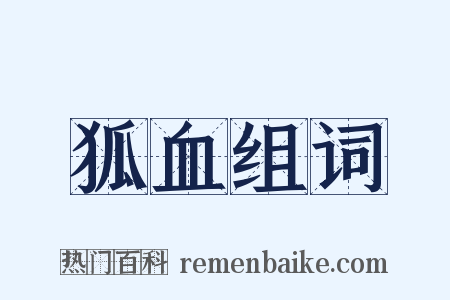狐血组词是什么意思的图片